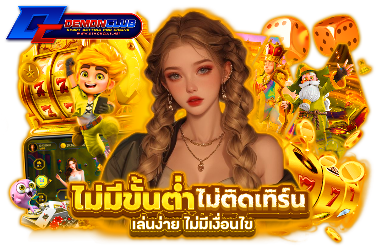 demonclub แจกเครดิตฟรี